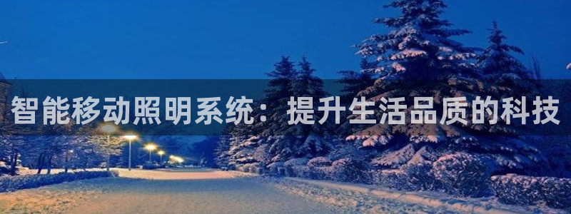 智能移动照明系统：提升生活品质的科技