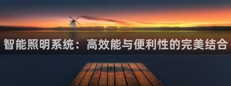 智能照明系统：高效能与便利性的完美结合