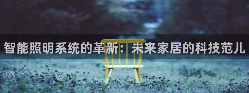 智能照明系统的革新：未来家居的科技范儿