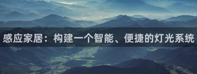 感应家居：构建一个智能、便捷的灯光系统