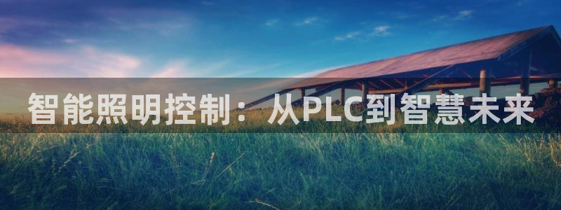 智能照明控制：从PLC到智慧未来