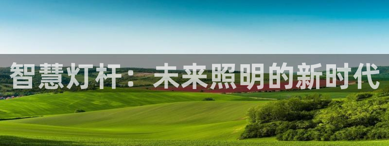 智慧灯杆：未来照明的新时代