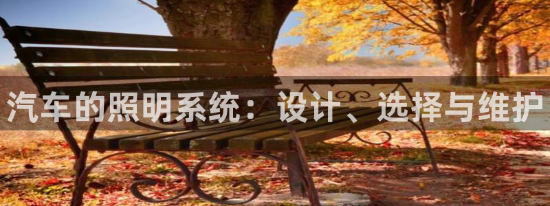 汽车的照明系统：设计、选择与维护