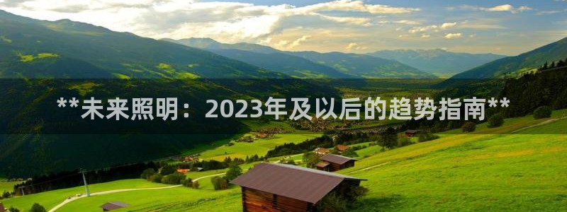 **未来照明：2023年及以后的趋势指南