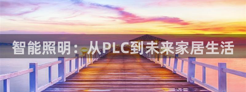 智能照明：从PLC到未来家居生活