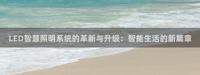 LED智慧照明系统的革新与升级：智能生活的新篇章