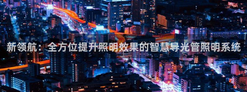 新领航：全方位提升照明效果的智慧导光管照明系统