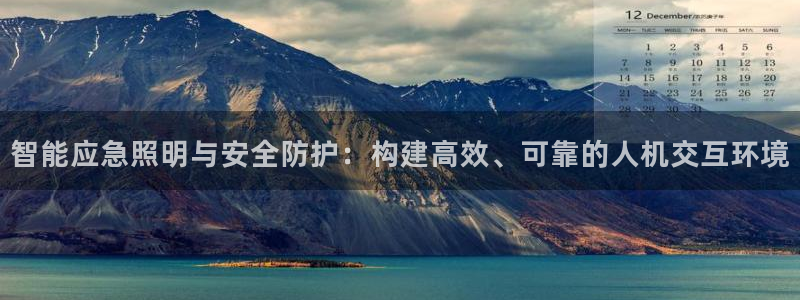 智能应急照明与安全防护：构建高效、可靠的人机交互环境