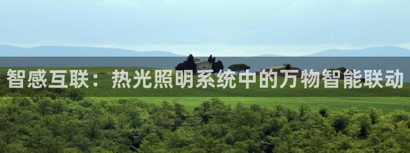 智感互联：热光照明系统中的万物智能联动
