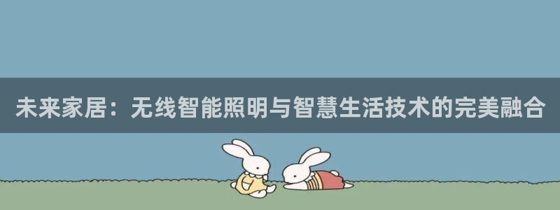 未来家居：无线智能照明与智慧生活技术的完美融合