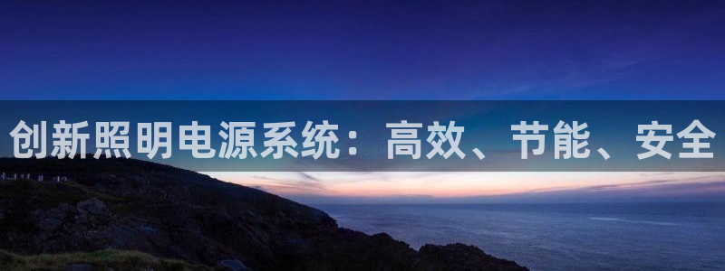 创新照明电源系统：高效、节能、安全