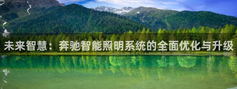 未来智慧：奔驰智能照明系统的全面优化与升级