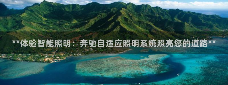 **体验智能照明：奔驰自适应照明系统照亮您的道路**