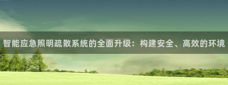 智能应急照明疏散系统的全面升级：构建安全