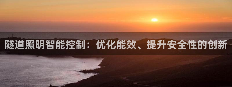 隧道照明智能控制：优化能效、提升安全性的创新