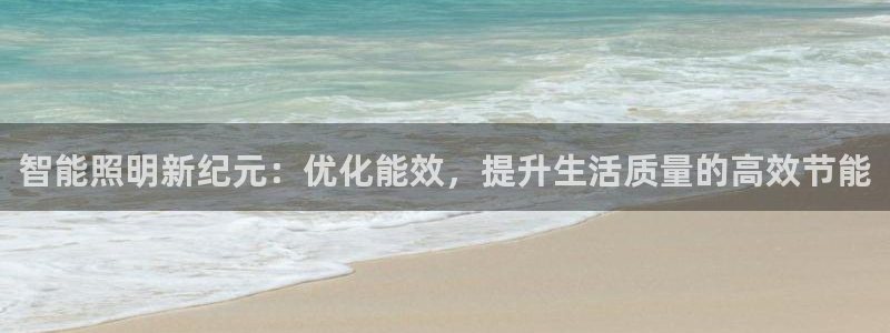 智能照明新纪元：优化能效，提升生活质量的