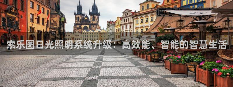 索乐图日光照明系统升级：高效能、智能的智慧生活