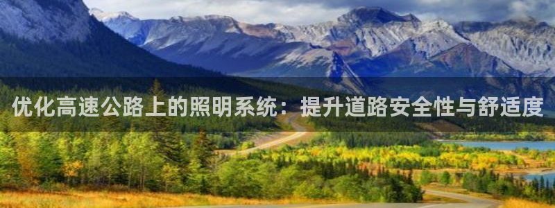 优化高速公路上的照明系统：提升道路安全性与舒适度