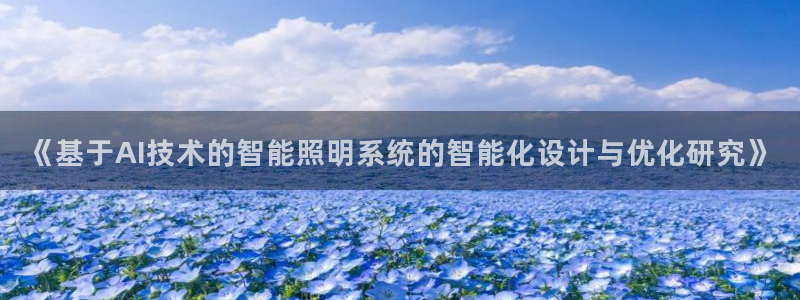 《基于AI技术的智能照明系统的智能化设计与优化研究》