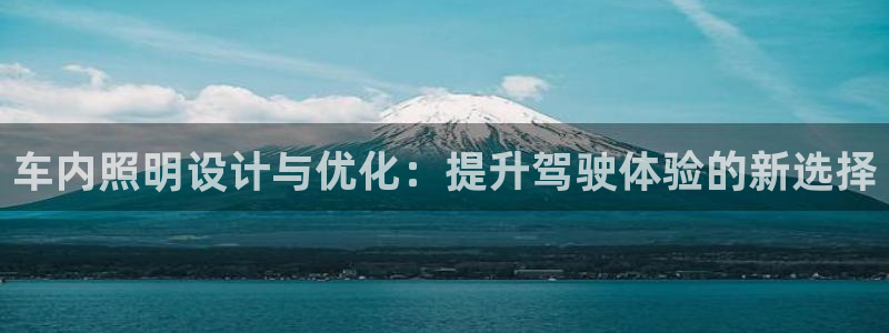 车内照明设计与优化：提升驾驶体验的新选择