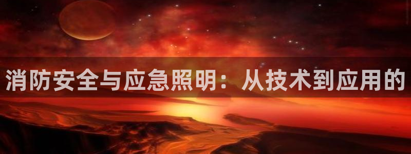 消防安全与应急照明：从技术到应用的