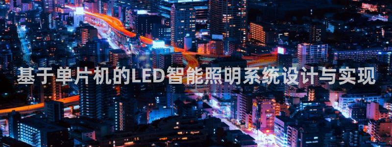 基于单片机的LED智能照明系统设计与实现