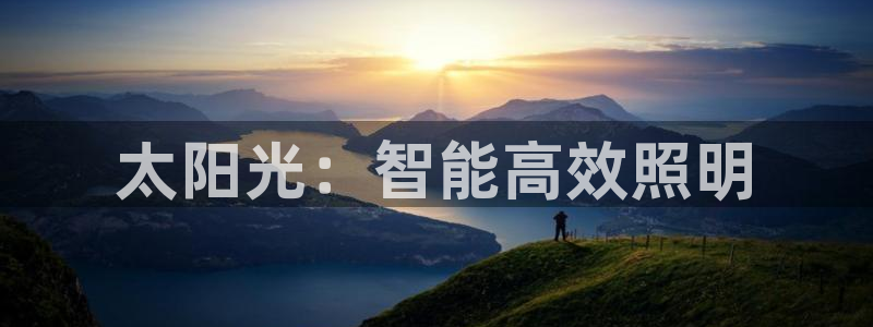 太阳光：智能高效照明