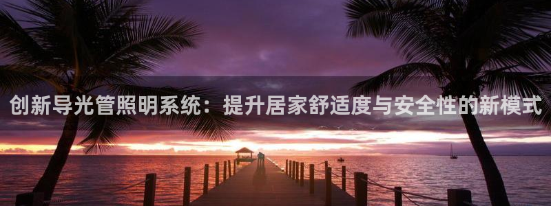 创新导光管照明系统：提升居家舒适度与安全