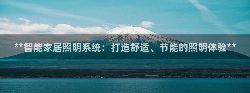 **智能家居照明系统：打造舒适、节能的照