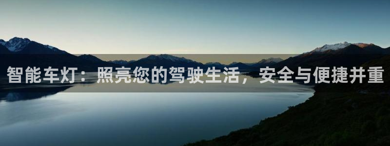 智能车灯：照亮您的驾驶生活，安全与便捷并