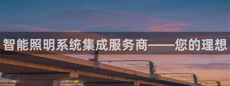 智能照明系统集成服务商——您的理想