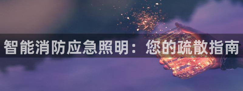 智能消防应急照明：您的疏散指南